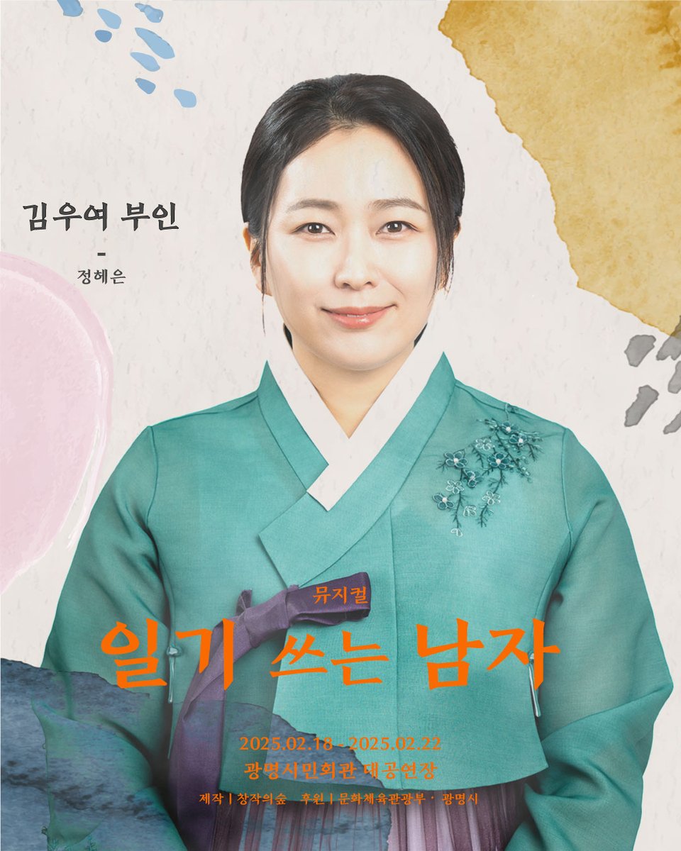 cjsforest's tweet image. ㅣ스페셜 포스터ㅣ #일기쓰는남자  

스페셜 포스터 공개합니다!  

"대감, 아직 어린아이일 뿐입니다!"  

김우여부인 役 #강연호 

#뮤지컬 #창작의숲 #스페셜포스터 #광명