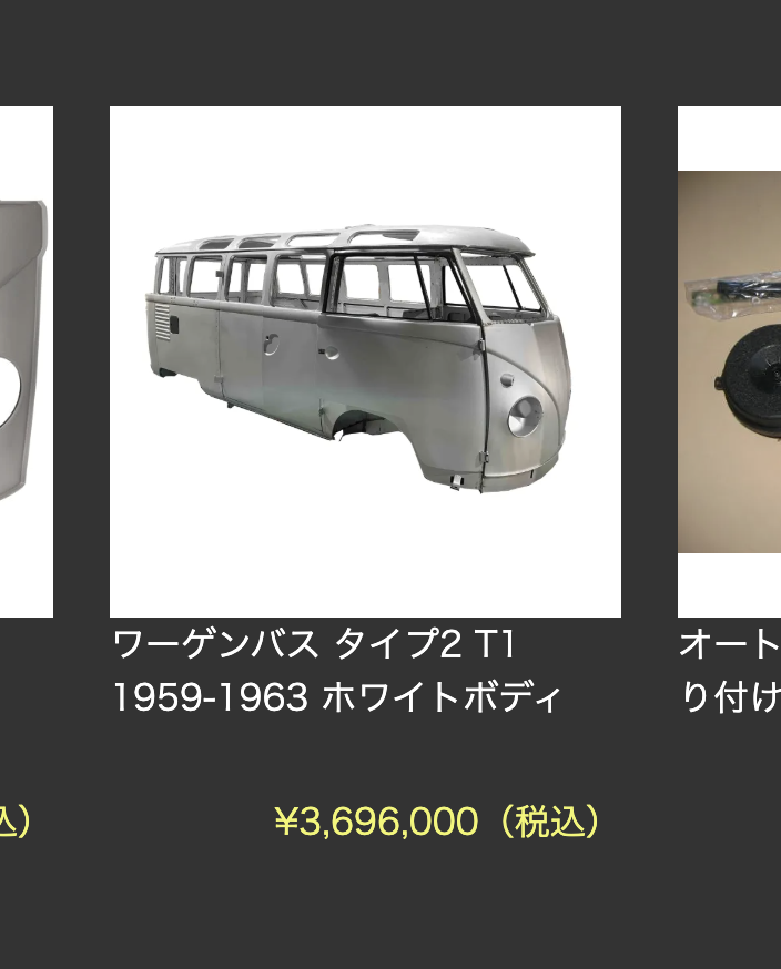 conちゃん様　依頼品取り置き　ワーゲンバス　ボディ AE86の新品ボディを販売予定の会社、すでにVWバスの新品ボディ売っとる