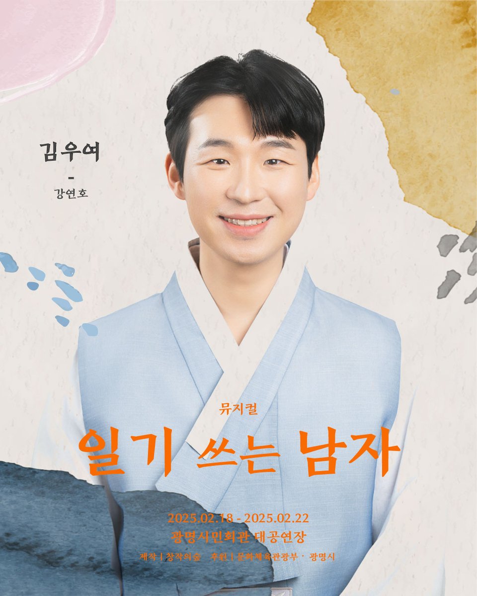 cjsforest's tweet image. ㅣ스페셜 포스터ㅣ #일기쓰는남자

스페셜 포스터 공개합니다!

"사람은 다 자기의 역할이 있는 법이네."

깅우여 役 #강연호 

#뮤지컬 #창작의숲 #스페셜포스터 #광명