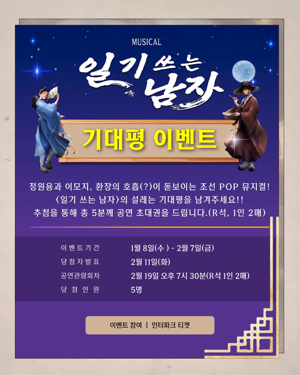 cjsforest's tweet image. ㅣ기대평 이벤트ㅣ #일기쓰는남자

😍인터파크 기대평 이벤트

조선 POP 뮤지컬 &amp;lt;일기쓰는남자&amp;gt;
여러분들의 설레는 기대평을 남겨주세요!!
추첨을 통해 초대권을 드립니다!!

2025. 2. 18. - 2. 22
광명시민회관 대공연장

#뮤지컬 #창작의숲 #스페셜포스터 #광명 #조선POP뮤지컬