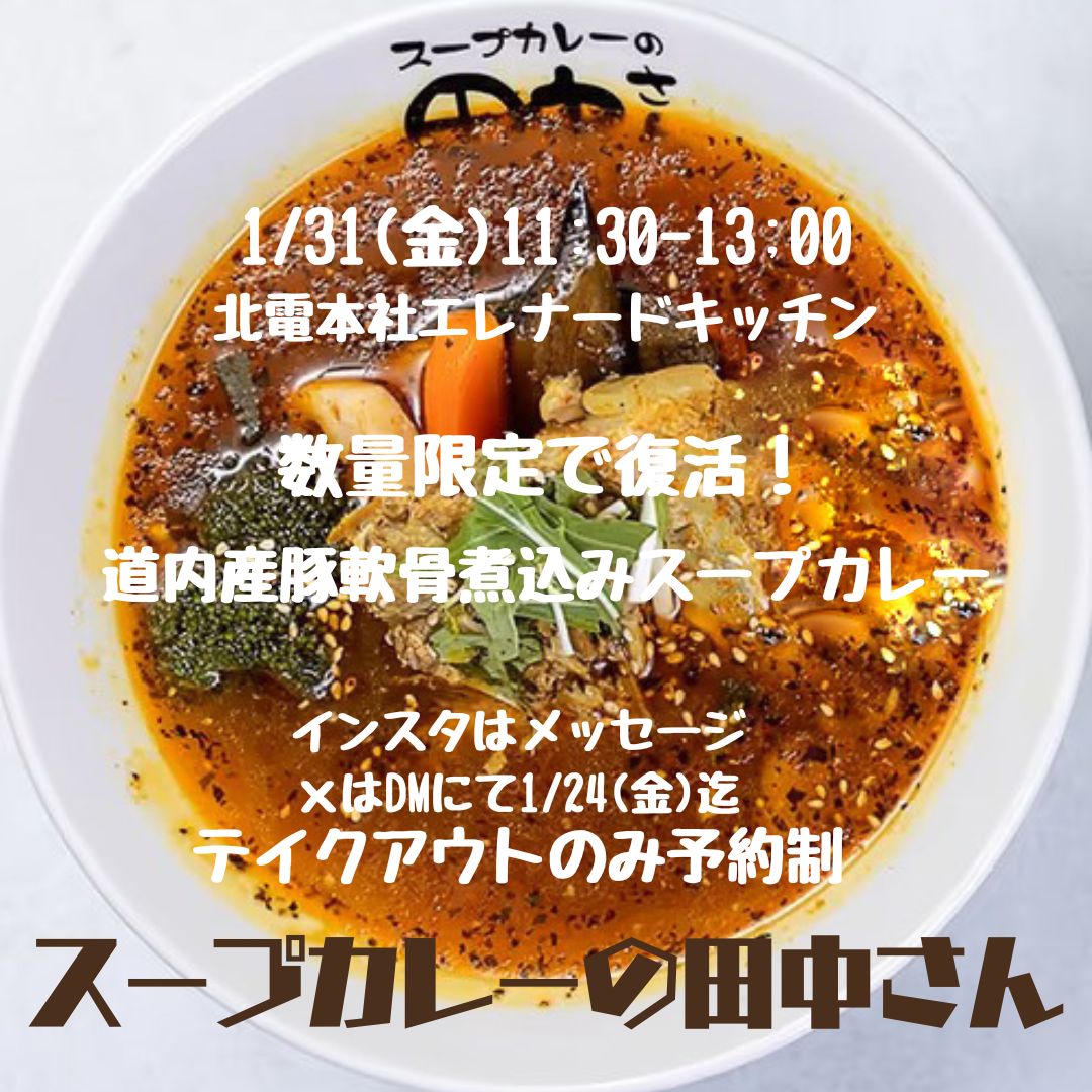 kurosenjyoumu's tweet photo. 1/31(金)
11:30-13:00 北電エレナードザキッチン
札幌市中央区大通東1丁目2番地
北海道電力株式会社 本店1階
#道内産豚軟骨煮込みスープカレー
税込 1300円
#テイクアウト #スープカレーの田中さん
DMにて絶賛受付中 1/24〆切 https://t.co/UskLPemwOh