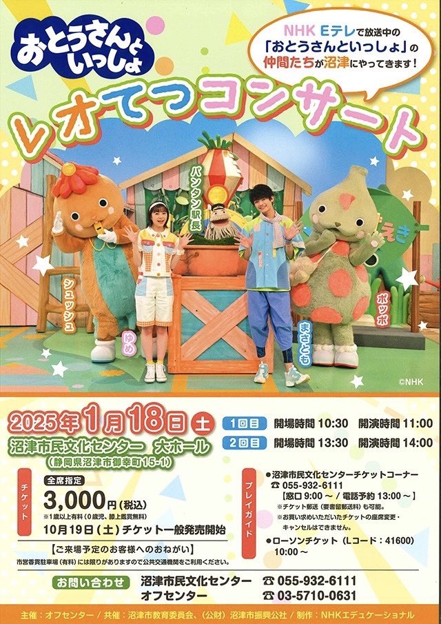 レオてつコンサートin沼津！！ いよいよ今週末です?? おとうさんと 