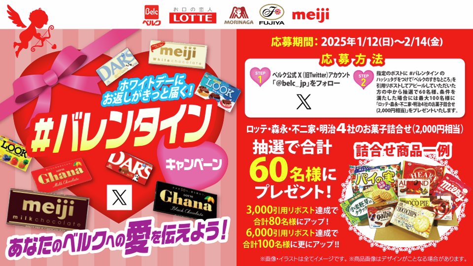 belc_jp's tweet photo. 【2/14まで】本アカウントをフォローのうえ本ポストに #バレンタイン のハッシュタグでベルクの好きなところを引用リポストで投稿した方の中から抽選で60名様、条件達成で最大100名様に「ロッテ・森永・明治・不二家 4社のお菓子詰合せ(2,000円相当)」をプレゼント。　　
注意事項はこちら>>
https://t.co/hCvW1VDK61