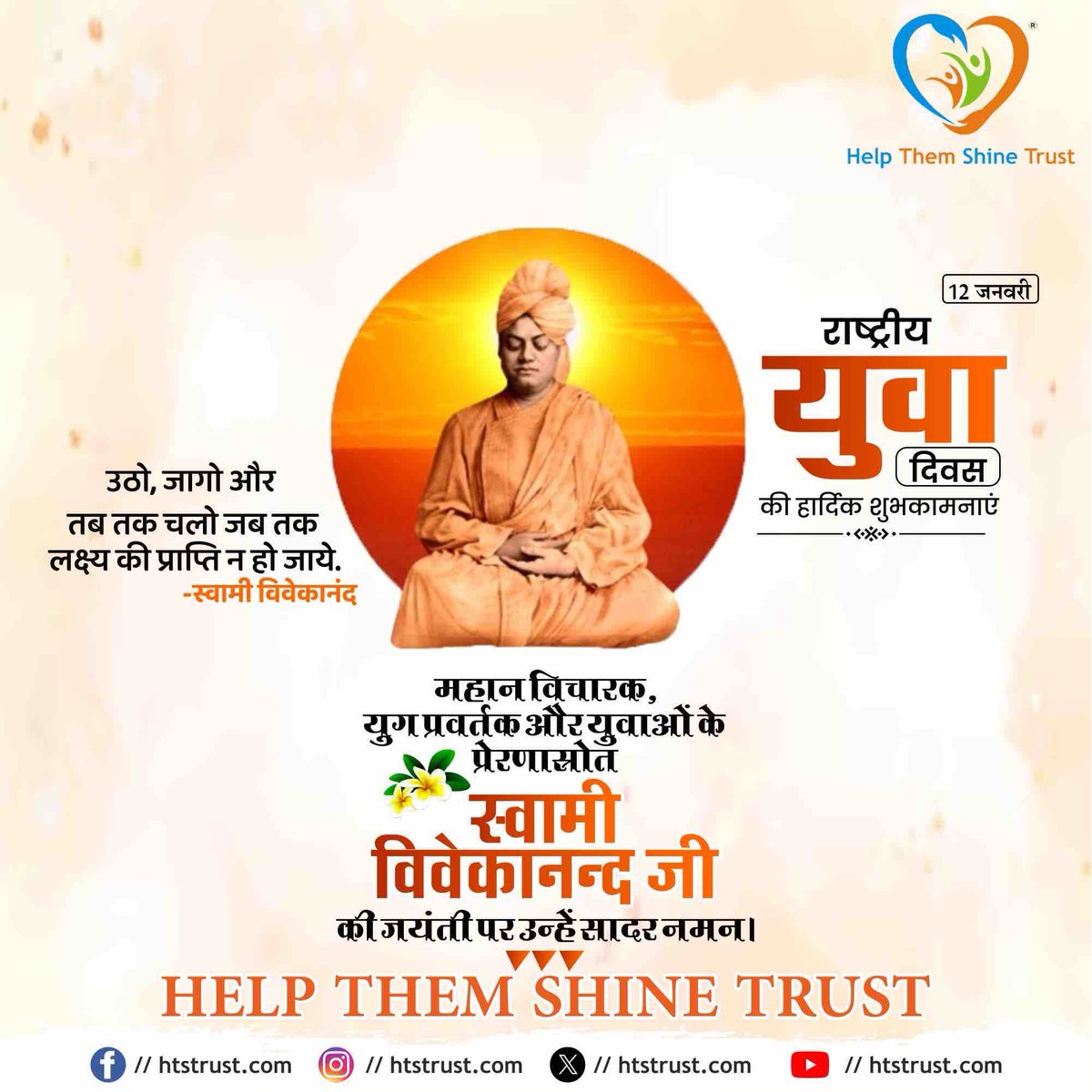 htstrust's tweet photo. देश के महान दार्शनिक, विश्व में भारत के अध्यात्म का प्रसार करने वाले और धर्म व संस्कृति के माध्यम से युवाओं को प्रेरित करने वाले, युग पुरुष स्वामी विवेकानंद जी के स्मृति दिवस पर उन्हें विनम्र श्रद्धांजलि।
#VivekanandaJayanti #htst https://t.co/iusWs0w9Fu