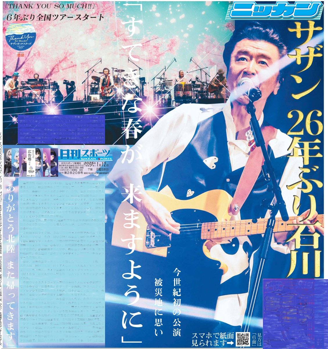 本日12日の東京宅配最終版1面はサザンオールスターズ🌸石川県産業展示