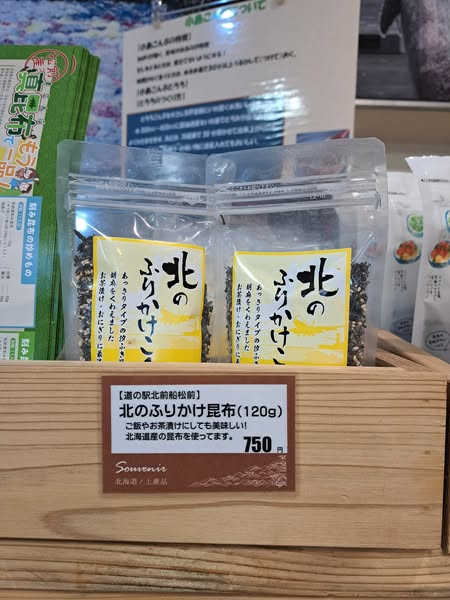 おはようございます😁
今日の天気は雪です☃️
✨オススメ商品✨
『北のふりかけこんぶ』750円
北海道産のあっさりとした汐ふき昆布に
ゴマを加えている商品。
お茶漬けやおにぎりにして食べるのがオススメです!
お土産にもオススメです。
おひとついかがですか?
皆様のご来店をお待ちしています。