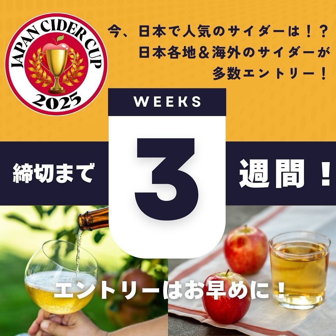 🏆
第3回Japan Cider Cup のエントリー締め切りまであと3週間！迷っている方は是非挑戦してみてください✨
⁡【全エントリー締切】2025年1月31日
⁡
𝙳𝙴𝙰𝙳𝙻𝙸𝙽𝙴 for entries is 31 January 2025. Register and send your ciders now before it’s too late!
⁡
👉🏻 japancidercup.com