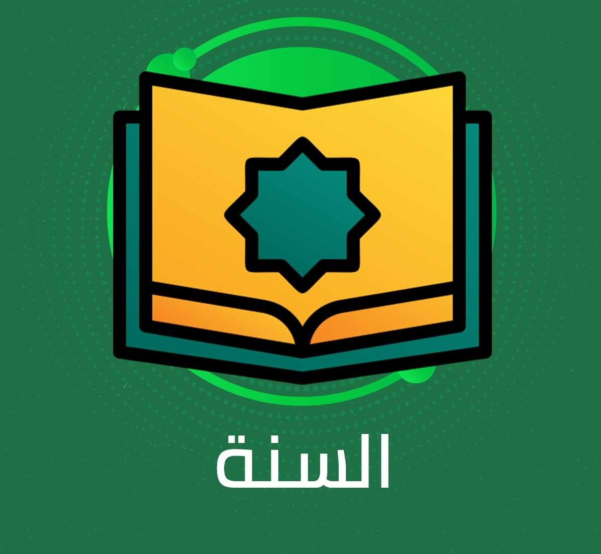 #ثريد 
السلام عليكم والصلاة والسلام على رسول الله وعلى اله وصحبه ومن واتبعهم باحسان الى يوم الدين
ان شاء الله سيكون هذا مجرد ثريد بسيط خفيف عن السنة النبوية ساقسمه لنصفين
1-لماذا نحتاج وندرس السنة النبوية؟ 
2-ولماذا نؤمن بحفظ سنته ﷺ؟
السؤال الاول ساقسمه لنصفين قسم شرعي وقسم عقلي