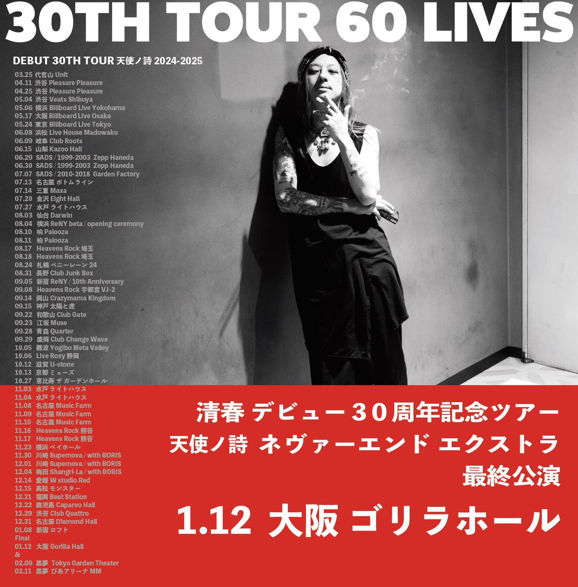 akichin1023's tweet photo. 本日、㊗️ TOUR ファイナル‼️✨
清春 2024-2025 DEBUT 30TH ANNIVERSARY YEAR TOUR 天使ノ詩 『NEVER END EXTRA』
DAY60
【TOUR FINAL】
2025.1.12(日) 大阪GORILLA HALL
OPEN 17:15/START 18:00
#清春 #TOUR天使ノ詩
#NEVERENDEXTRA
#デビュー30周年 #DAY60
#FINAL
#2025年1月12日
#大阪GORILLAHALL https://t.co/DAmdDGmHih