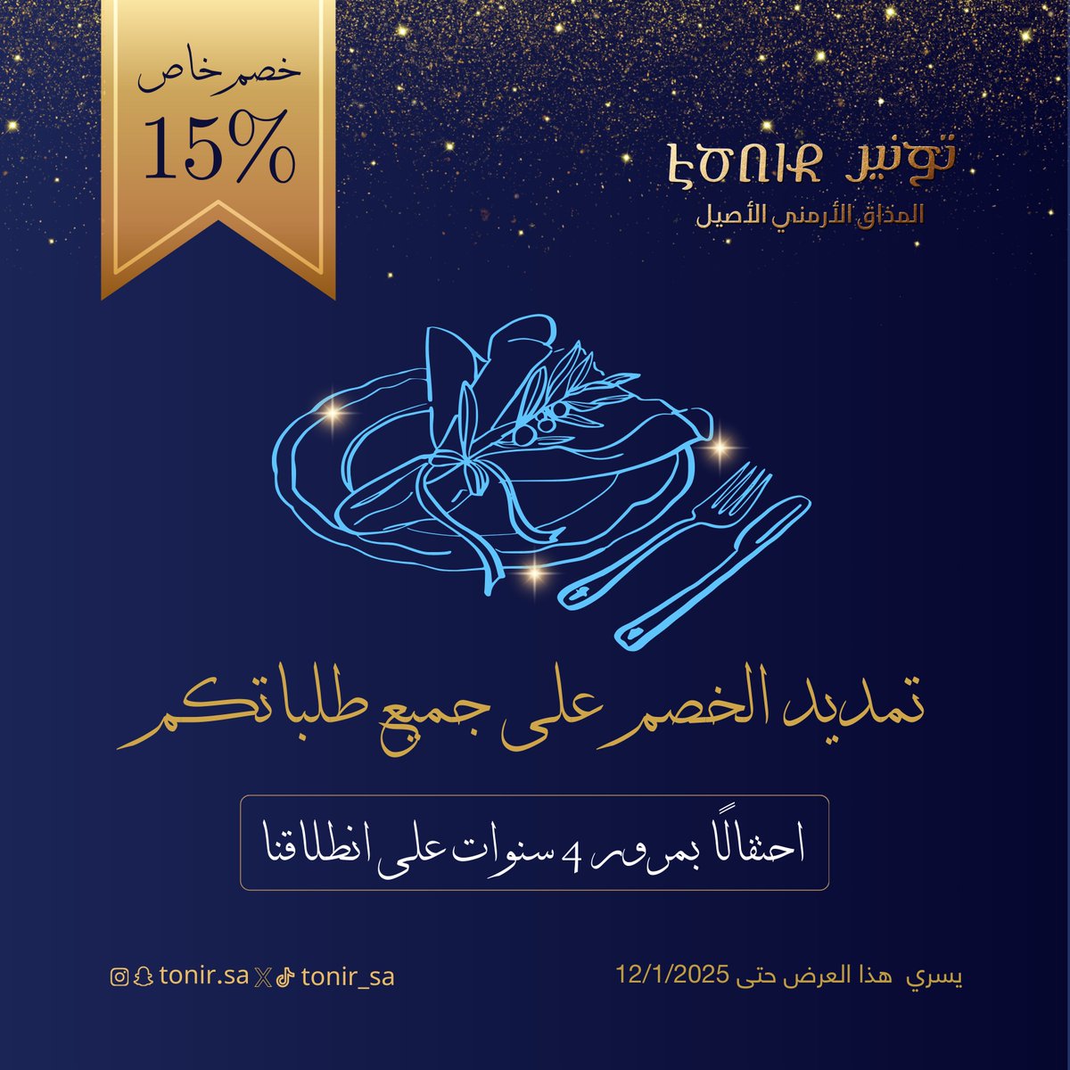 🎉 امتدادٌ للفرحة.. الخصم مستمر! 🎉

#تونير #مطعم_تونير #أبها #السعودية #ذكرى_سنوية #خصم #عرض_خاص #احتفال