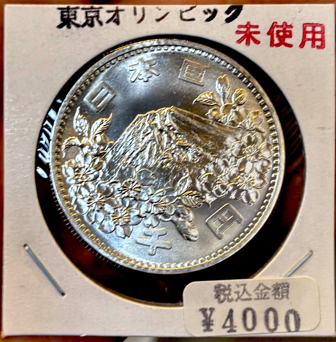 1964年東京オリンピックの記念硬貨買ってみた！