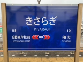 1月12日 時間 9：00～15：00 本日も、さぎの宮駅の駅名看板の一部が