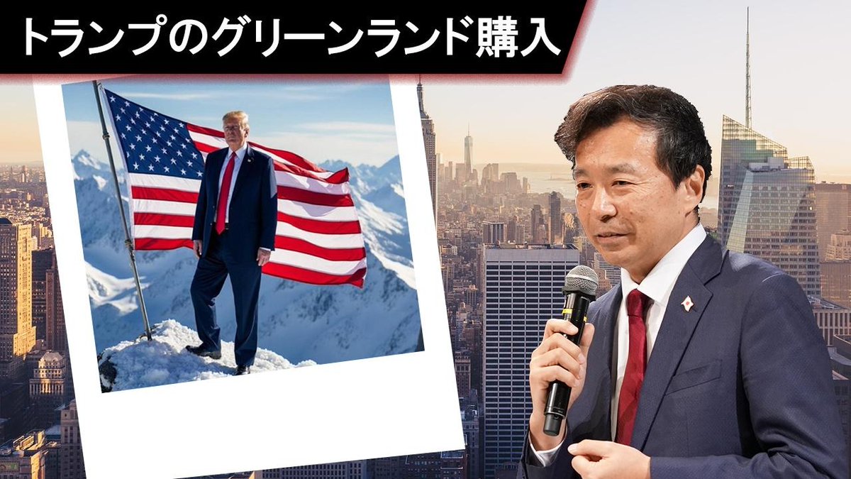 oikawa_yukihisa's tweet photo. 本日1/12(日) 19:00 THE COREゲリラライブ
テーマは世界が大注目の「トランプのグリーンランド購入」
- 日本のメディアはただの冗談、帝国主義の発想、時代錯誤と言っているが、実は実現の可能性大。
- グリーンランドには戦略的価値がある。レアアース 石油 ガスが豊富、ミサイルの脅威を感知するレーダー基地、宇宙の監視、さらに北西航路。
- グリーンランド自治政府のムテ・エゲーデ首相はデンマークからの独立運動派。トランプの提案を利用する。トランプも独立機運を利用。
＜詳しくは今晩のライブで＞

前半はこちらのYouTubeで無料配信:
https://t.co/MX0wBYntQO @YouTube 

後半はTHE COREメンバー限定配信:
https://t.co/mtrsN6CTw3