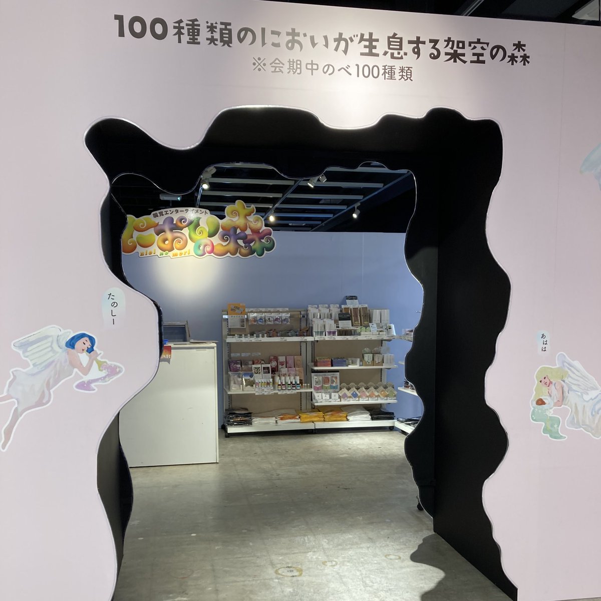 100種類のにおいが生息する森…
「激臭」「フェロモン」「未知のにおい」
さまざまなにおいを
一度に体験できるにおいの森👃

#広島PARCO #においの森