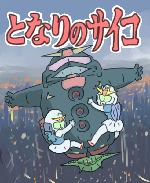 ナウシカとかジブリ的なガンダム 