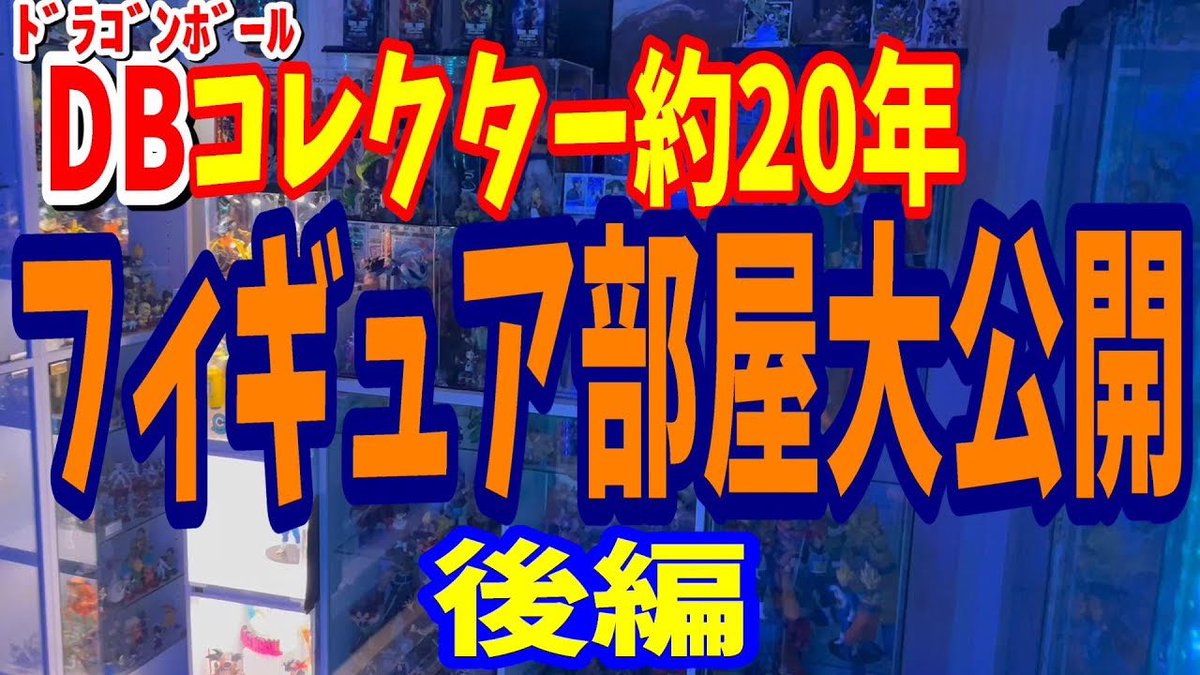 eightyfivenobu's tweet photo. 年始からコロナにかかりアップ遅くなりましたが🙏
コレクター約20年のフィギュア部屋紹介🫡後編のスタートです🤗
https://t.co/SahsOxqwFB
#ドラゴンボール
#フィギュア部屋
#フィギュア
#ココルーブル
#JAJAN
#cubebox
#COOLTAKU
#デトルフ
#八番館
#フィギュアケース
#ディスプレイ https://t.co/Wqe6Bgxvqh