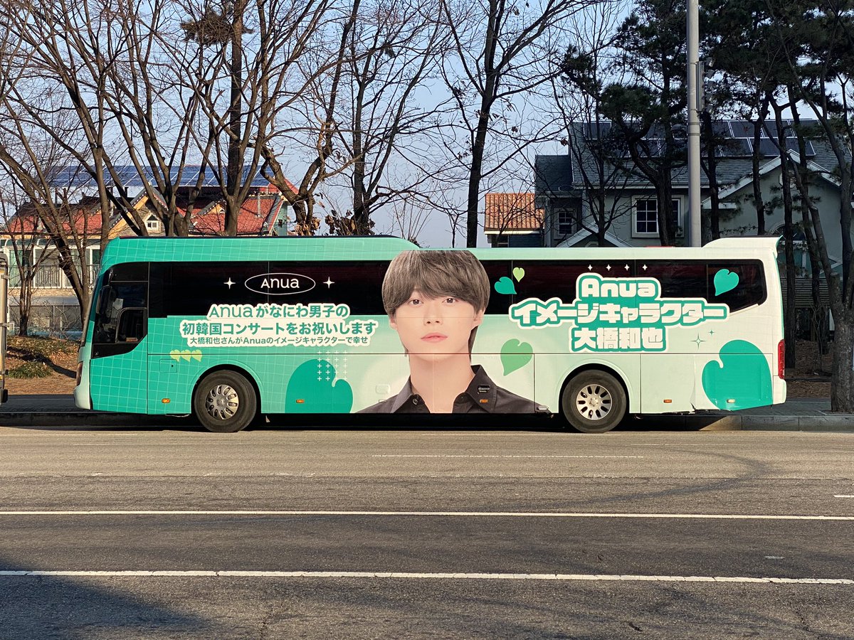 opoporing_728's tweet photo. !!!!!! 韓国Anuaがかずやに応援バスを送ってくれました !!!!!! 韓国Anuaさん、本当にありがとう😆💚
꺄아ㅏㅏ숙소앞에 갑자기 나타나서 호다닥 뛰어다녀왔어!!!!!!! 곧 회장에서도 볼수있을려나?!
한국아누아 감사합니다ㅏ!!!

#大橋和也 #오오하시카즈야 #Anua #アヌア #아누아 https://t.co/IgiGYx2uY4