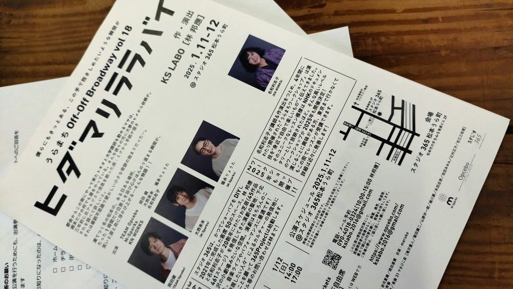 裏町の劇場、スタジオ３６５で上演中の「ヒダマリララバイ」、観てきました！
笑いとちょっとほっこり、上演時間は１時間。本日千秋楽で、１４時と１７時開演です。ぜひどうぞ！
opcebo.com/production