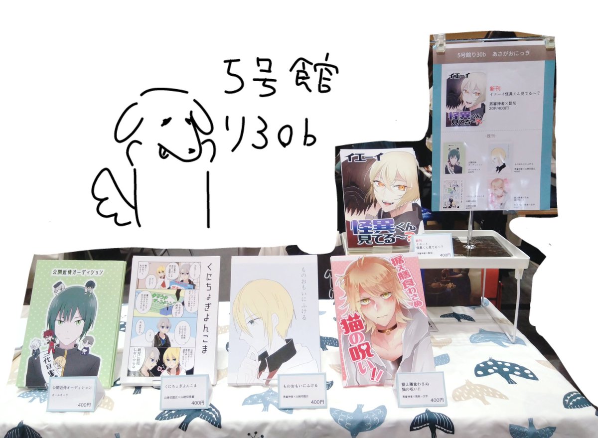設営完了しました!!!5号館り30b「あさがおにっき」です!!!新刊に主髭、既刊にさにんば、主にゃん、くにちょぎ、近侍オーディション(CP無し)の本があります!!!
新刊の色も綺麗に出ていてニッコリ😊 