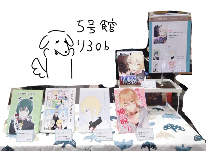 設営完了しました!!!5号館り30b「あさがおにっき」です!!!新刊に主髭、既刊にさにんば、主にゃん、くにちょぎ、近侍オーディション(CP無し)の本があります!!!
新刊の色も綺麗に出ていてニッコリ😊 
