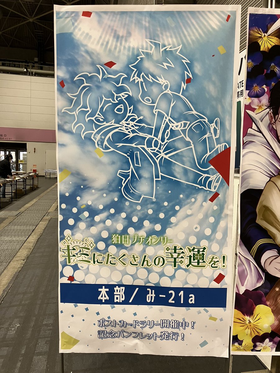 いよいよ本日プチオンリー開催となります！よろしくお願いいたします！
会場内に大判立て看板も設置していただいております！写真撮影可能ですので記念に撮影していただければ幸いです
