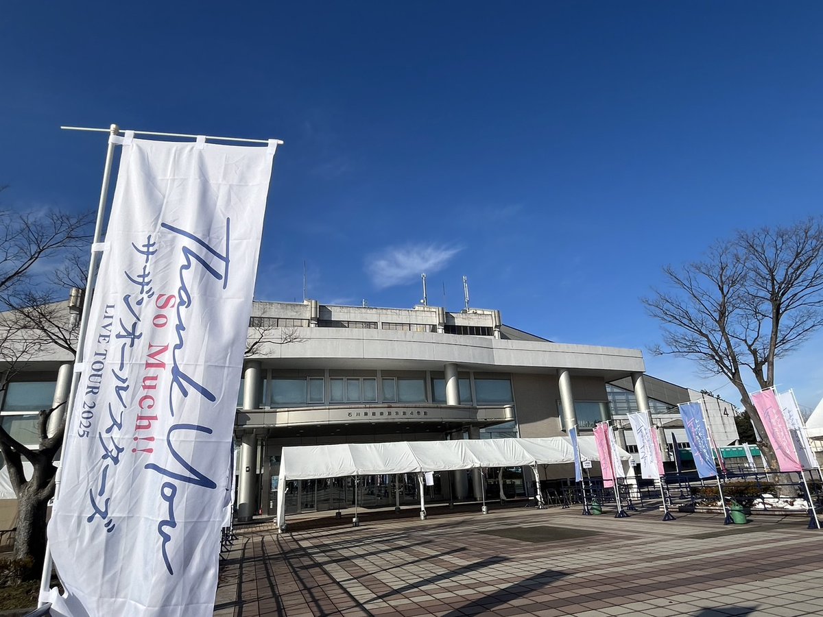 sasfannet's tweet photo. #サザンオールスターズ 
LIVE TOUR 2025「#THANKYOUSOMUCH !!」

本日、石川公演2日目です‼️
心配されたお天気も無事快晴となりました🌞

ご来場の皆様、お気をつけてお越しください😉✨

☑️https://t.co/VhP9RdU8Zh

お隣の3号館は本日も12:00〜オープンです⏰
ご来場の際はぜひお立ち寄りください🎶
（本日のチケットをお持ちでなくてもご入場可能です）

🛍️オフィシャルグッズ販売
📀CD・Blu-ray・DVD販売
🚩サザンオールスターズ応援団ブース（入会受付／紙チケットのプレゼントもこちら）
📚よむ“THANK YOU SO MUCH”展
🍴能登復興応援ブース

⚠️ご来場の皆様へ
✅ご来場前に電子チケットアプリのダウンロードと分配（同行者への受け渡し）をお願いいたします🙇‍♂️
✅ご入場時は全ての方を対象にご本人様確認を行います🆔ご本人様確認書類をお忘れなく‼️