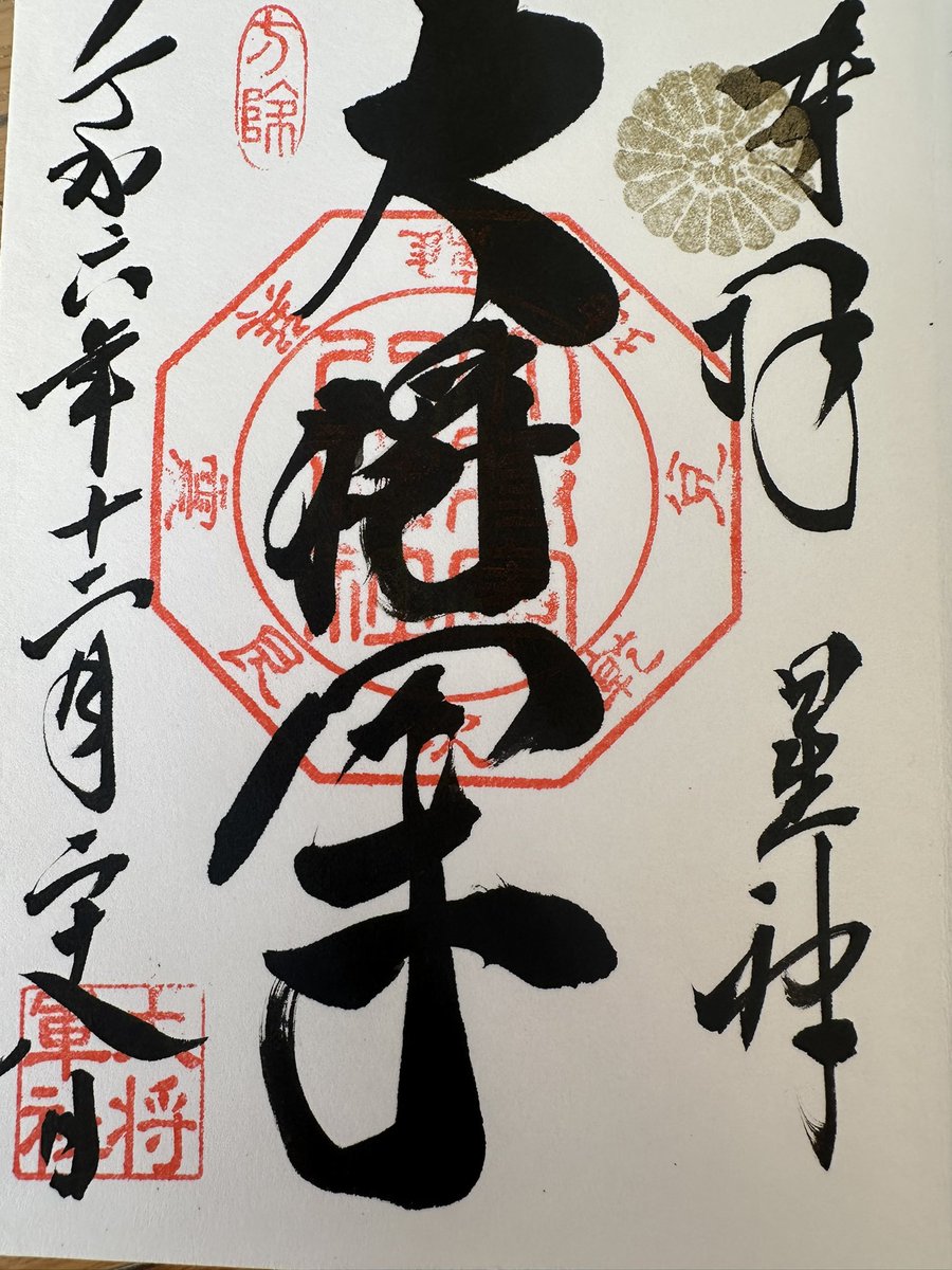 AyWe0's tweet photo. 令和6年　12月28日
京都、��将軍八神社さん⛩️
以前TVで紹介され行ってみました😊
パワースポットとしても知られております😀#京都　#右京区　#大将軍八神社
#御朱印　#そうだ京都へ行こう https://t.co/FcPewiQ7NA