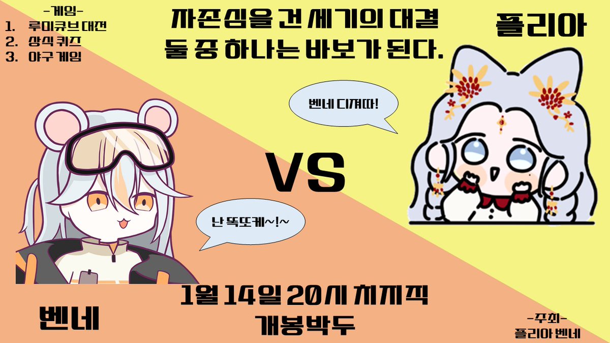 1월 14일 20시 치지직에서
플리아 VS 벤네의 
바보와 똑똑이 결정전 대결을 합니다!

스트리머 능지싸움! 과연 누가 이길 것인가!

바보가 된 스트리머는 1주일간 바보 딱지와 어마무시한 벌칙이 기다리고 있으니 모두 많은 관심 부탁해요🤍

당신의 스머에게 투표하세요!
어떤 스트리머가 이길지