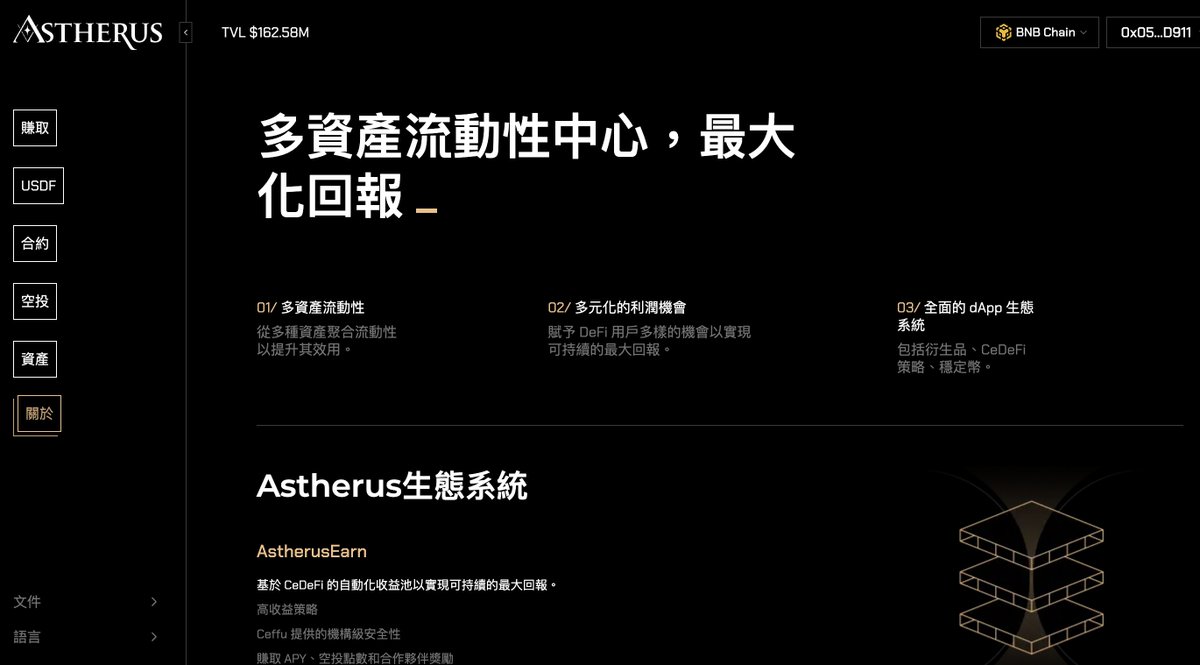 2025年BNB链必撸的标的 Astherus
币安今年重点扶持BNB链，币安领投了这个项目
目前TVL 1.62亿美金~
这是一个多资产流动性管理平台，主要提升加密资产的流动性和收益性~
错过了Lista，不能错过它啦~
目前S1积分赛季开始了，你可以存入BNB，USDT or其他资产铸造astokens 或者交易合约