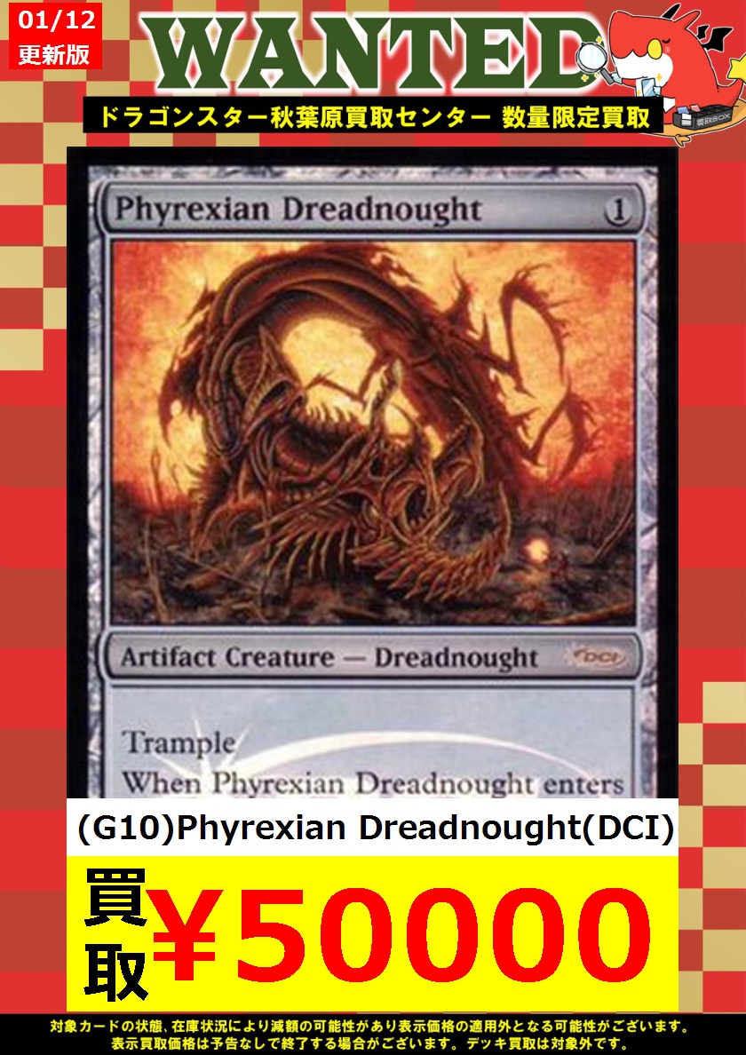 MTG】 ドラゴンスター秋葉原買取センター WANTED更新！！ 🔥どれっどの