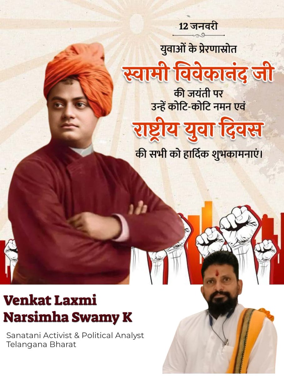 #AajKaCharcha : #भारत देश का संस्कृति, सम्प्रदाय, आद्यात्मिक संसार प्रचारित किया महान तातवीक #स्वामीविवेकानंद की जयंती पर सब को शुभकामनाएं !
Wishing you all on the Occasion of #SwamiVivekananda #Jayanti  #NationalYouthDay