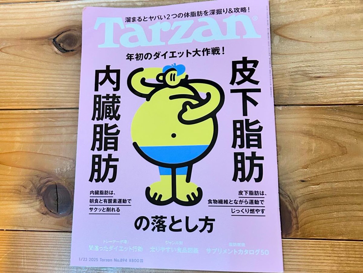 いま発売中の「Tarzan」No.829に「ルックバック 内臓脂肪&amp;皮下脂肪」という4Pマンガを描いてます。何回も熱いお茶を浴びるマンガです。 