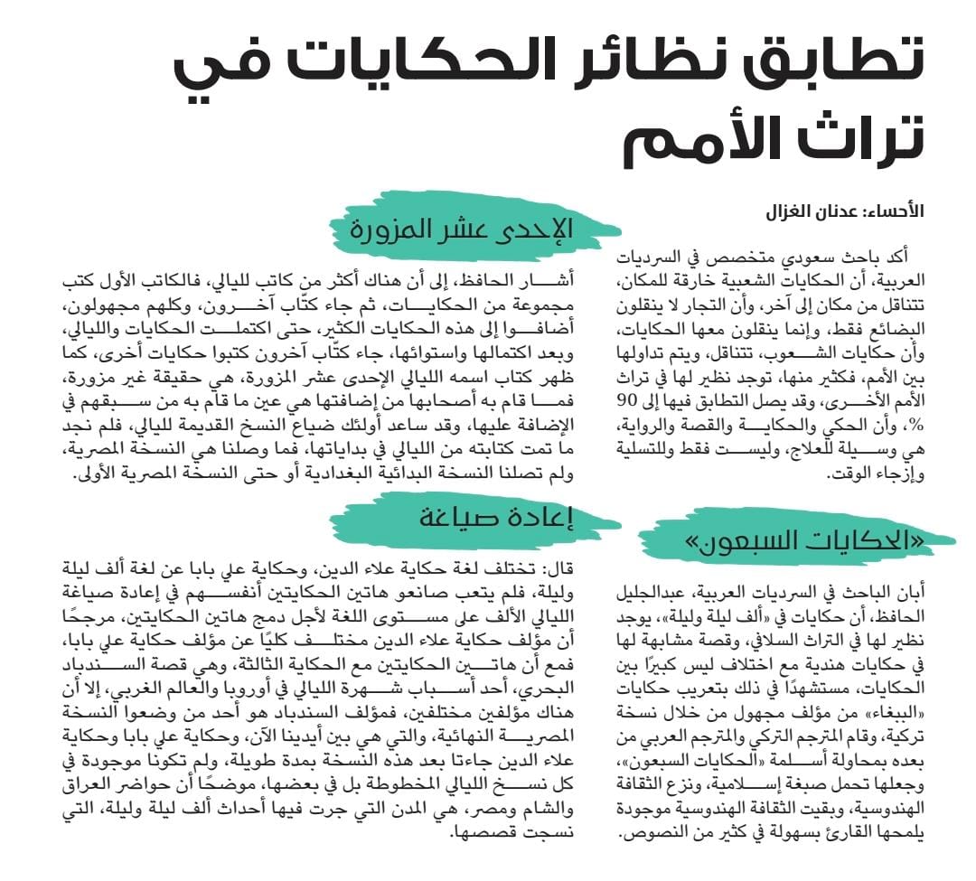 الوطن أون لاين :::
تطابق نظائر الحكايات في تراث الأمم wtn.sa/a/1159359
#الأحساء