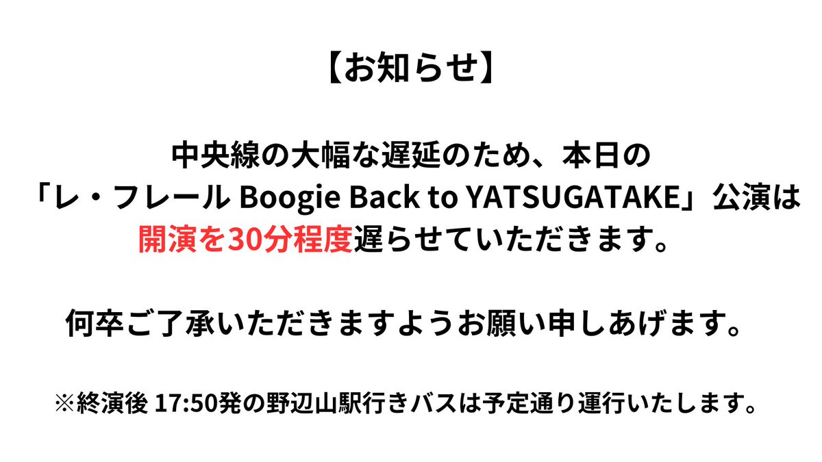 【お知らせ】
中央線の大幅な遅延のため、本日の「レ・フレール Boogie Back to YATSUGAYAKE」公演は、開演を30分程度遅らせていただきます。
何卒ご了承いただきますようお願い申しあげます。
※終演後17:50発の野辺山駅行きバスは予定通り運行いたします。
#八ヶ岳高原音楽 #レフレール
