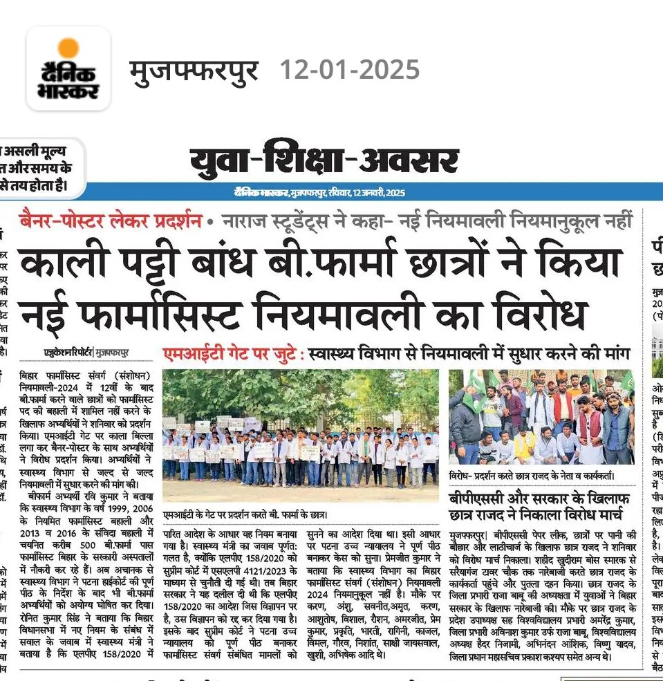 अगर फार्मासिस्ट बहाली नियमावली में बीफार्म को शामिल नहीं किया गया तो 15 दिन बाद स्वास्थ्य विभाग और बिहार विधान सभा का होगा घेराव।
<a href="/BiharHealthDept/">Bihar Health Dept</a> <a href="/BiharTakChannel/">Bihar Tak</a> <a href="/mangalpandeybjp/">Mangal Pandey</a> <a href="/PratyayaIAS/">Pratyaya Amrit</a> <a href="/NitishKumar/">Nitish Kumar</a>