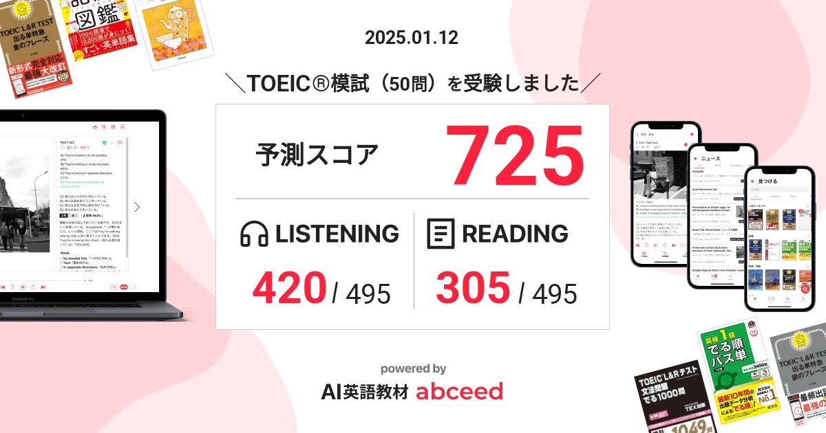 1月26日が本番ですが、何とか目標の600点は超えたいです😁

abceedでTOEIC®模試（50問）を受験しました！
予測スコア: 725/990（L: 420 R: 305）
 #abceed #TOEIC #abceedオンライン模試