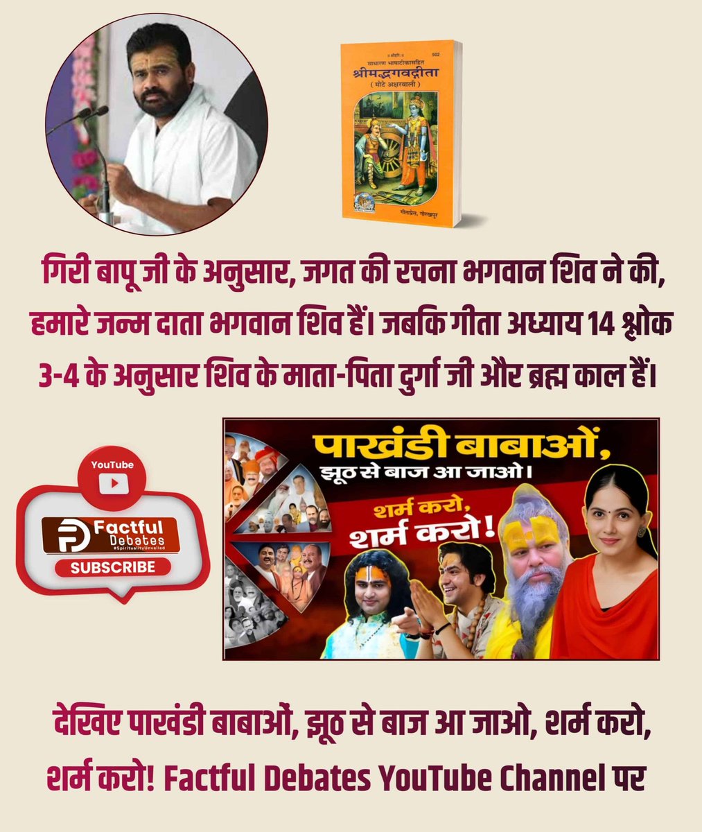 Mohanpatel (@mohanpatelgmai3) on Twitter photo According to Giri Bapu Ji, the world was created by Lord Shiva, our birth giver is Lord Shiva. Whereas according to Gita Chapter 14 Verse 3-4, Shiva's parents are Durga Ji and Brahma Kaal.
#पाखंडी_बाबाओं_झूठसे_बाज_आजाओ शर्म करो शर्म करो! <a href="/rashtrapatibhvn/">President of India</a> <a href="/aajtak/">AajTak</a> <a href="/Gurukul4Bihar/">बिहार - आदिगुरु शंकराचार्य गुरुकुल (न्यास)</a> According to Giri Bapu Ji, the world was created by Lord Shiva, our birth giver is Lord Shiva. Whereas according to Gita Chapter 14 Verse 3-4, Shiva's parents are Durga Ji and Brahma Kaal.
#पाखंडी_बाबाओं_झूठसे_बाज_आजाओ शर्म करो शर्म करो! <a href="/rashtrapatibhvn/">President of India</a> <a href="/aajtak/">AajTak</a> <a href="/Gurukul4Bihar/">बिहार - आदिगुरु शंकराचार्य गुरुकुल (न्यास)</a>