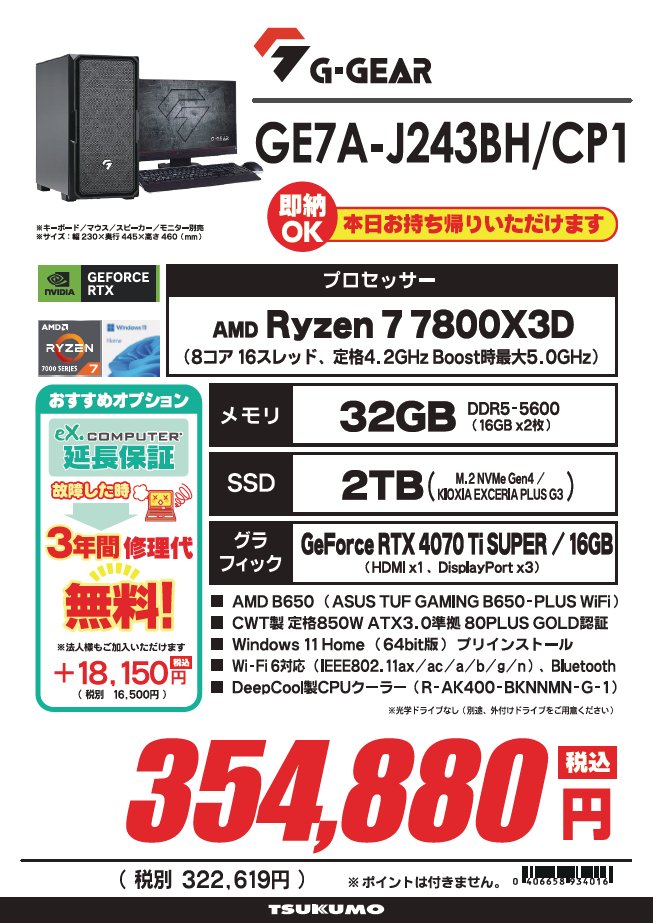 1F】 📢Ryzen 7 7800X3D搭載即納PCあります‼️ G-GEAR