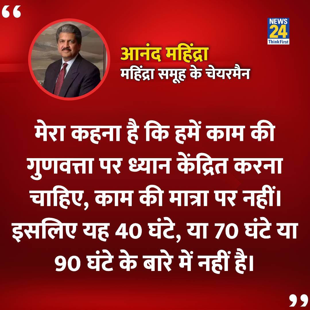 news24tvchannel's tweet image. &quot;आपकी कंपनी में ऐसे लोग होने चाहिए जो समझदारी से निर्णय लें&quot;

◆ महिंद्रा एंड महिंद्रा कंपनी के चेयरमैन आनंद महिंद्रा ने कहा

 #WorkHours | 100 Hours in a Week | #AnandMahindra