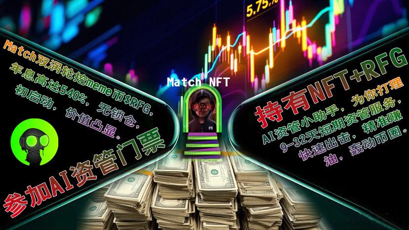 你不想加班熬夜？依然月入过万？你想钱生钱，利滚利？🔥现在有一个机会，加入Match买入 $RFG 进涡轮池，日息1.5%💰。AI资管每天赚现金流💰打开赚钱新世界！让你的资产为你打工赚钱！💎让你轻松躺赚！实现财富自由🚀
match.top
#RFG #NFT #AI