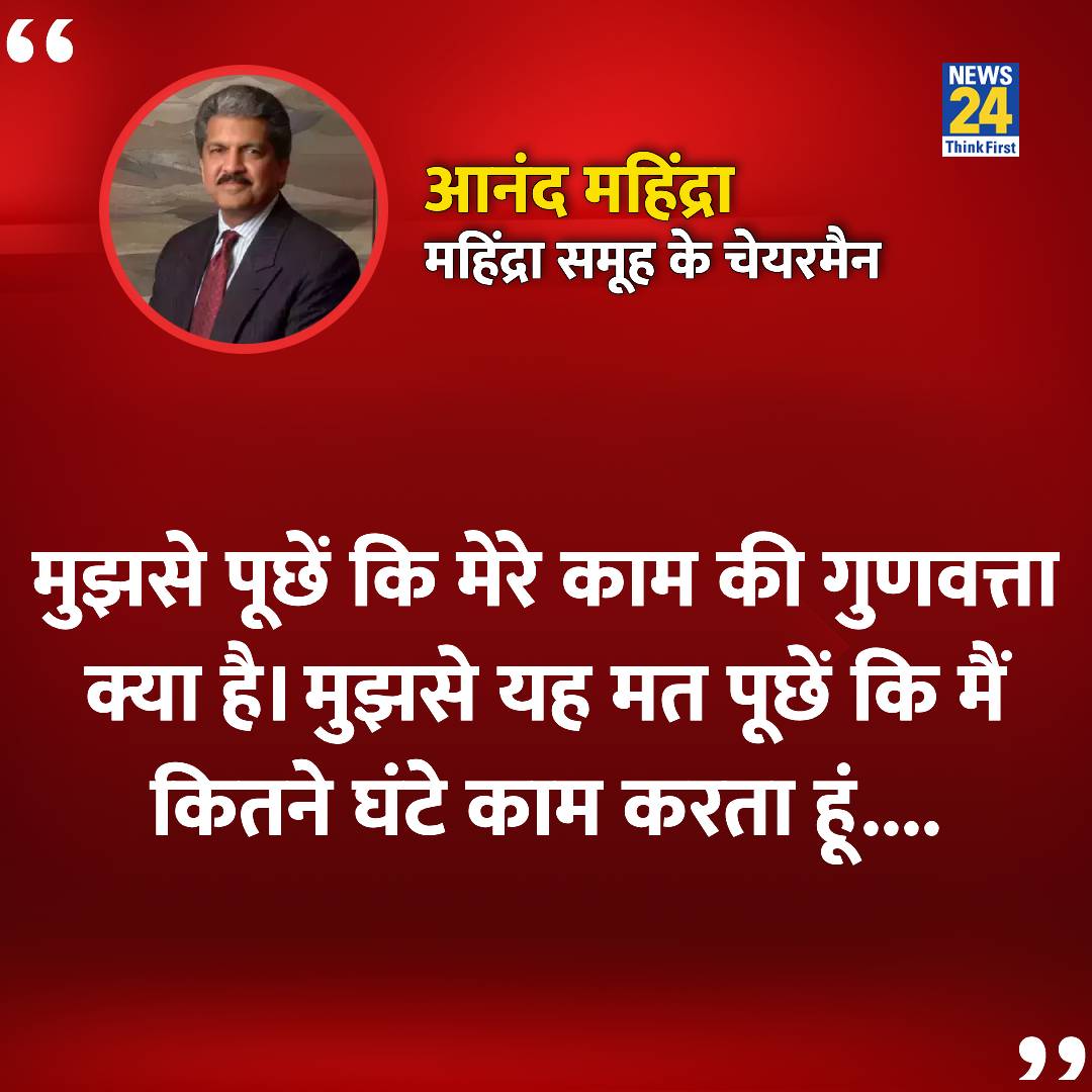 news24tvchannel's tweet image. &quot;मुझसे पूछें कि मेरे काम की गुणवत्ता क्या है&quot;

◆ महिंद्रा एंड महिंद्रा कंपनी के चेयरमैन आनंद महिंद्रा ने कहा

#WorkHours | 100 Hours in a Week | #AnandMahindra