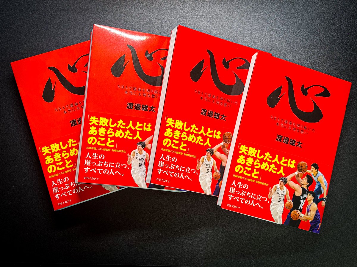 渡邊雄太選手の新著「心」届きました！ Yuta Watanabe Locker Room部員