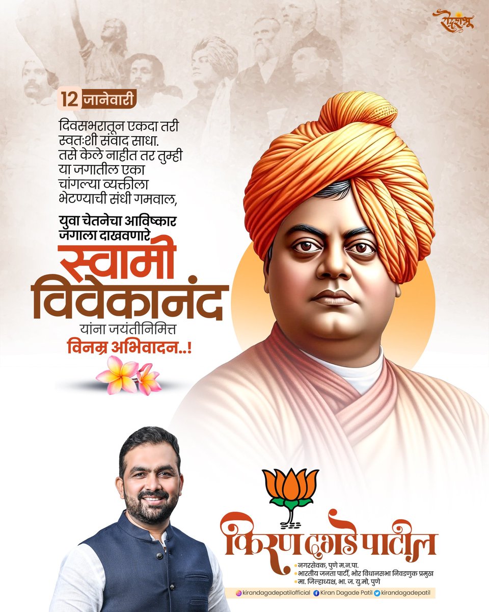 भारताची महान संस्कृती आणि हिंदू धर्माचे खरे तत्त्वज्ञान जगभर पोहोचवणारे महान व्यक्तिमत्त्व म्हणजे स्वामी विवेकानंदजी ! त्यांचे अखंड विचार येणाऱ्या हजारो पिढ्यांना प्रेरित करत राहतील. आज जयंतीदिनी स्वामीजींच्या चरणी त्रिवार ​वंदन.!

#SwamiVivekananda #SwamiVivekanandaJayanti