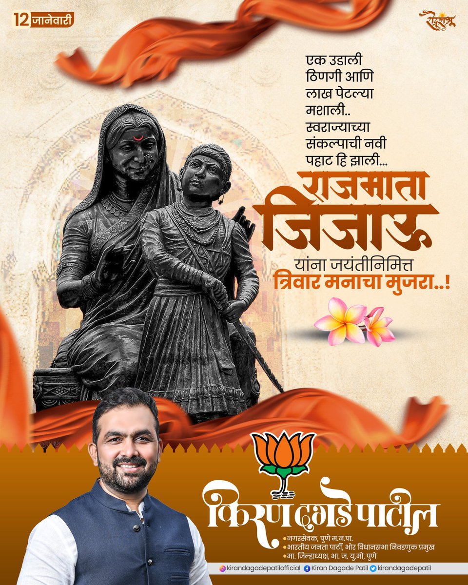 “छत्रपती शिवरायांच्या यशस्वी घडणीचे मूळ स्वराज्याचे पायाभूत विचार राजमाता जिजाऊंच्या शिकवणीतच होते.

त्यांच्या बलिदान, धैर्य, आणि दूरदृष्टीला वंदन करत, जिजाऊंना त्यांच्या जयंतीनिमित्त विनम्र अभिवादन!

स्वराज्याच्या प्रेरणादायनीच्या स्मृतींना उजाळा देत, आपण त्यांच्या शिकवणीचा
