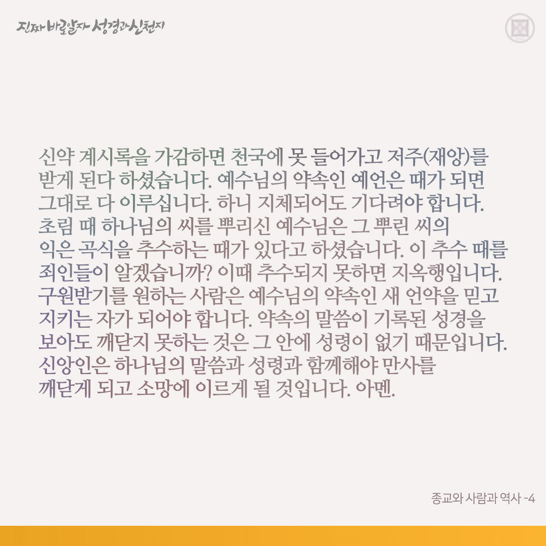 종교와 사람과 역사

하나님이 태초에 천지 만물을 창조하시고 하나님의 형상을 따라 사람을 지으셨습니다. 그리고 이 사람에게 만물을 맡기고 주관하게 하셨습니다. 하나 이 사람이 나태하고 부패하여 하나님 안에서 이탈함으로 질서와 원칙에서 벗어났습니다. 이것이 지음 받은 아담의 죄였습니다.