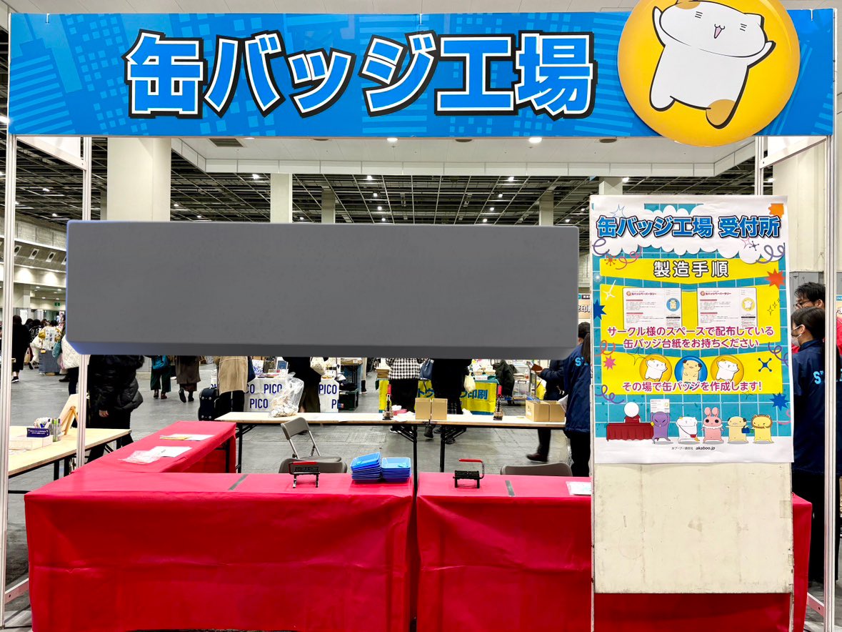 SUPER COMIC CITY 関西30】 缶バッジ工場、稼動中🏭 ①赤ブー主催プチ