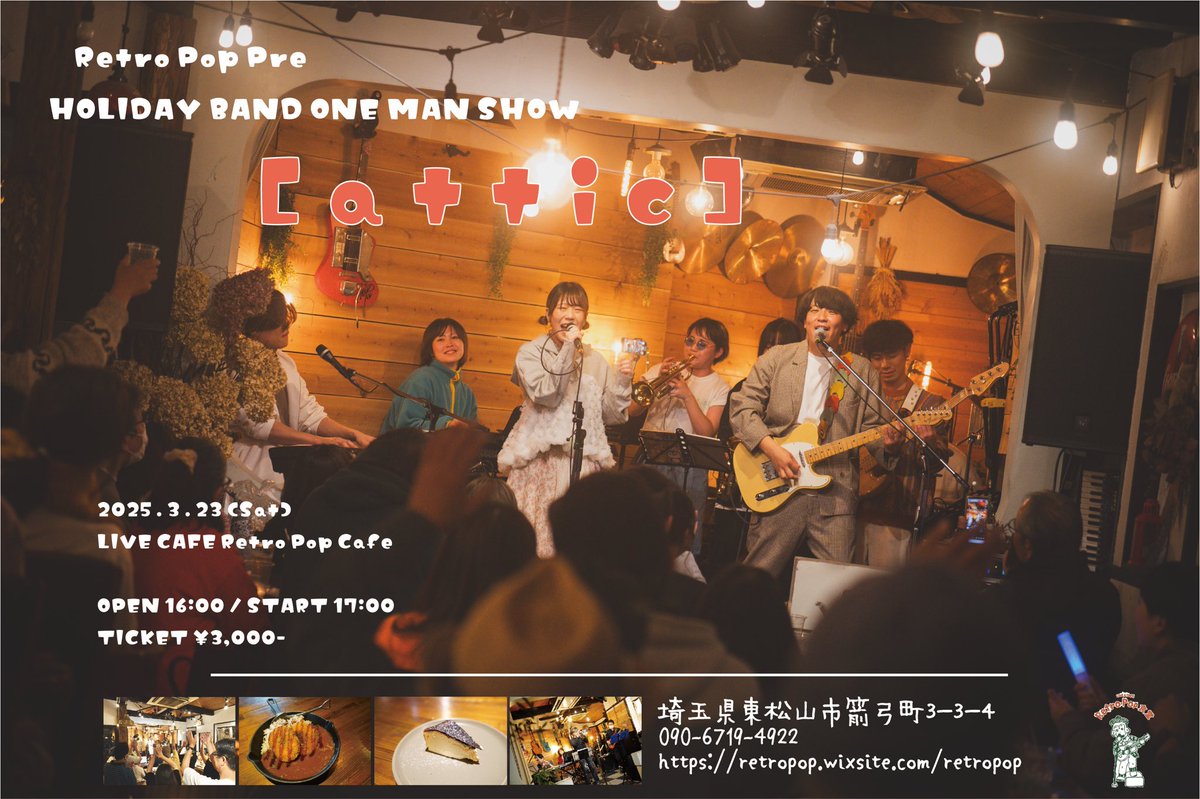 🎈おしらせ🎈

ONE MAN SHOW

[ a t t i c ]

３月２３日(日)

LIVE CAFE レトロポップ食堂にて

ーーーー

現レトロポップで最後のワンマンショー開催！

屋根裏部屋のような大切な秘密基地♬

惜しみなくお届けします！

是非盛り上げてください☺︎🎈

ご予約お待ちしております！

#レトロポップ