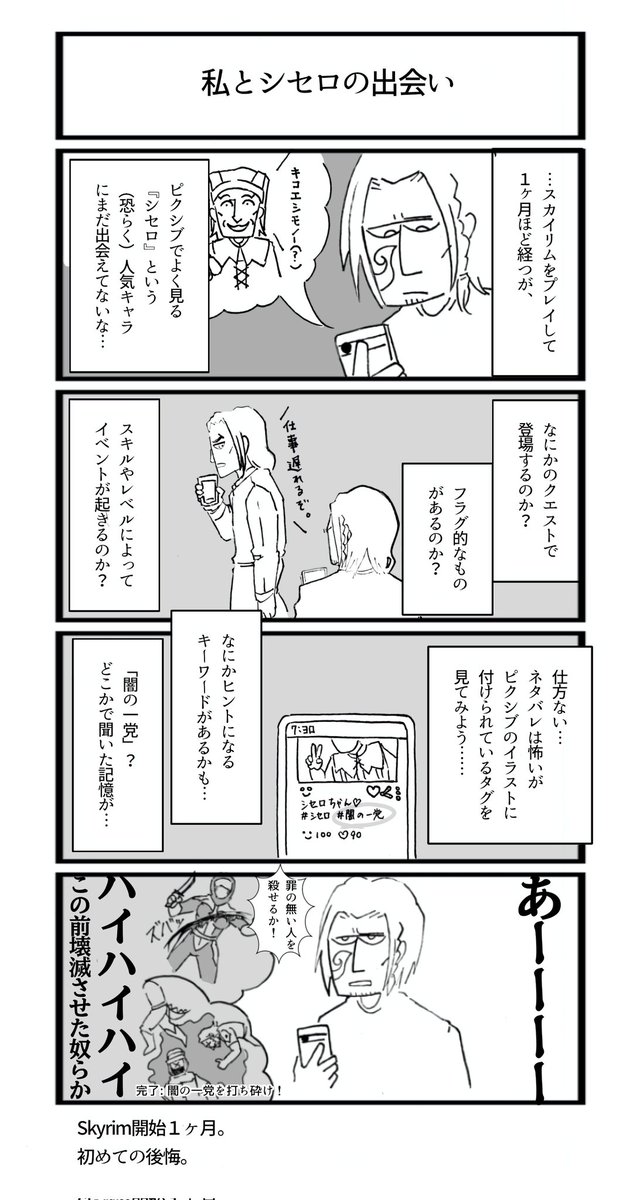 唐突な四コマ
プレイ１ヶ月でSkyrimの自由度の洗礼を受けたという話。