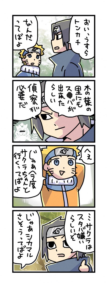 #一日一枚サスケ 