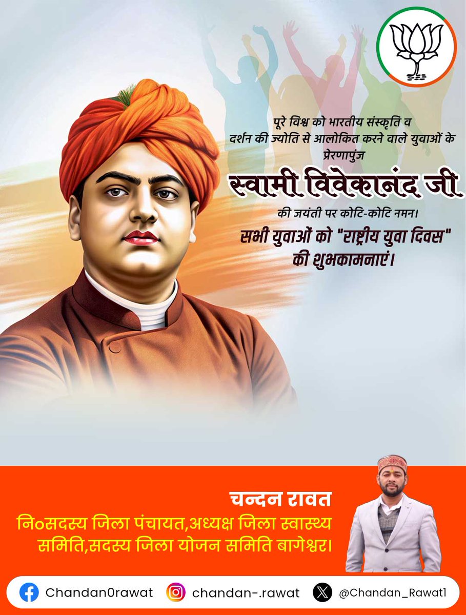 "हम वो हैं, जो हमें हमारी सोच ने बनाया है इसलिए इस बात का ध्यान रखिए कि आप क्या सोचते हैं। शब्द गौण हैं, विचार रहते हैं, वे दूर तक यात्रा करते हैं।"

#राष्ट्रीय_युवा_दिवस की हार्दिक शुभकामनाएं